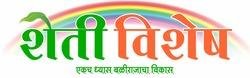 शेतीविषयक परिपूर्ण माहिती