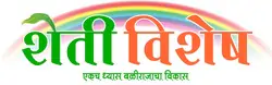 शेतीविषयक परिपूर्ण माहिती